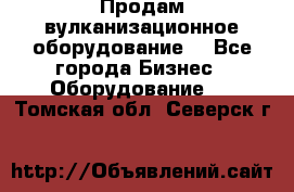 Продам вулканизационное оборудование  - Все города Бизнес » Оборудование   . Томская обл.,Северск г.